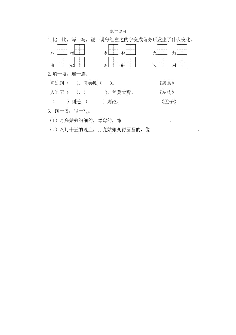二年级语文下册语文园地七第二课时-学习资料站
