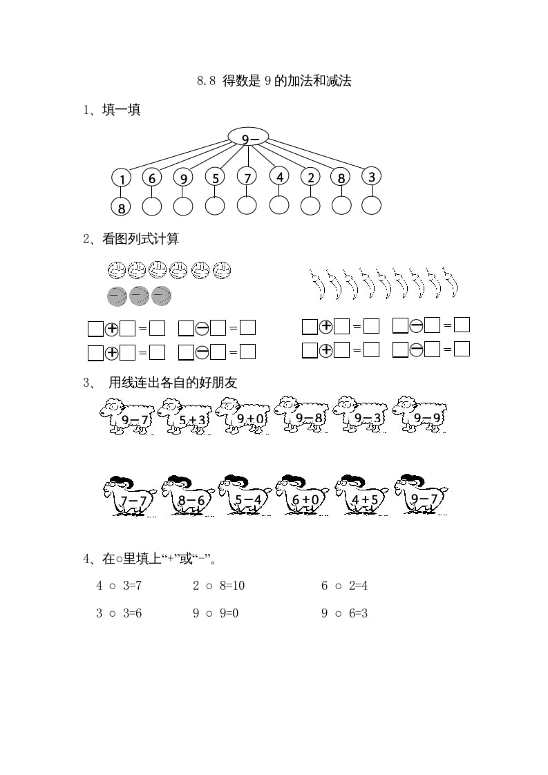 一年级数学上册8.8得数是9的加法和减法（苏教版）-学习资料站