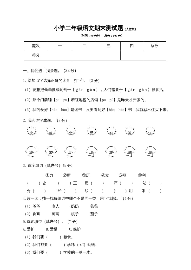 二年级语文上册期末模拟卷9（部编）-学习资料站