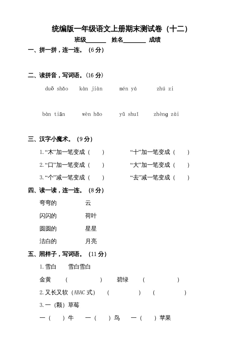 一年级语文上册（期末试题）-部编(18)（部编版）-学习资料站