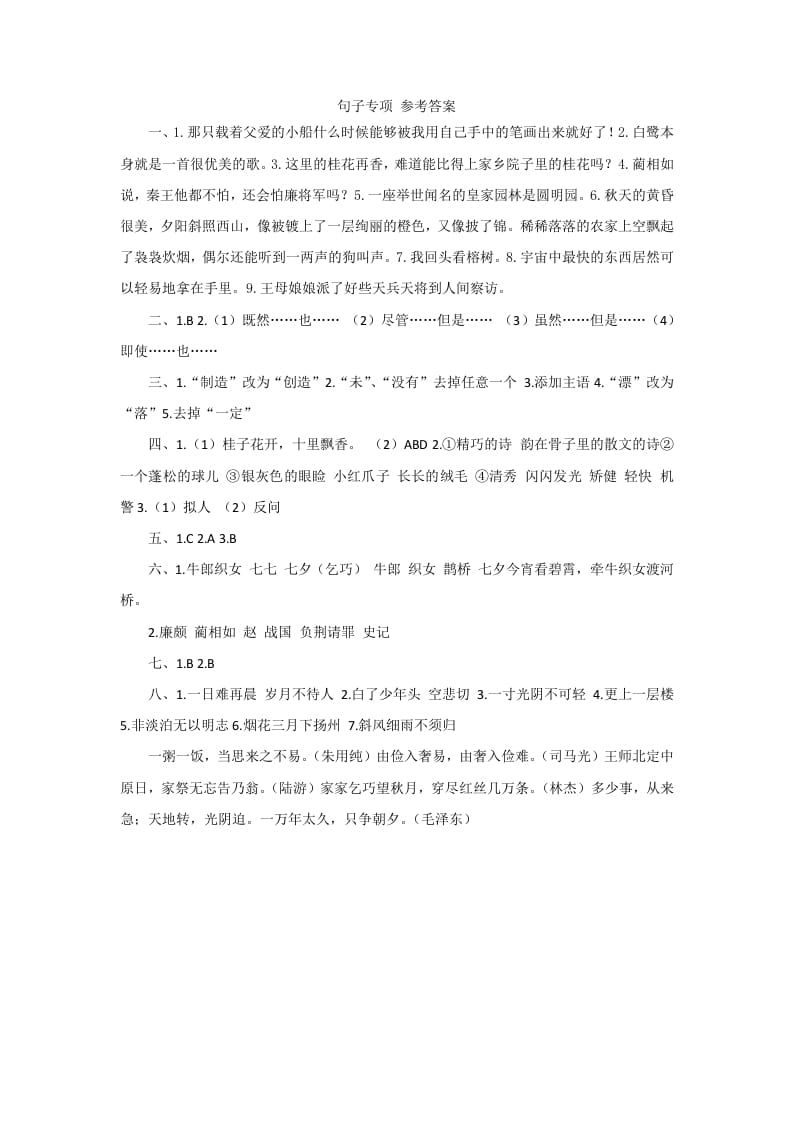 五年级语文上册句子专项参考答案（部编版）-学习资料站