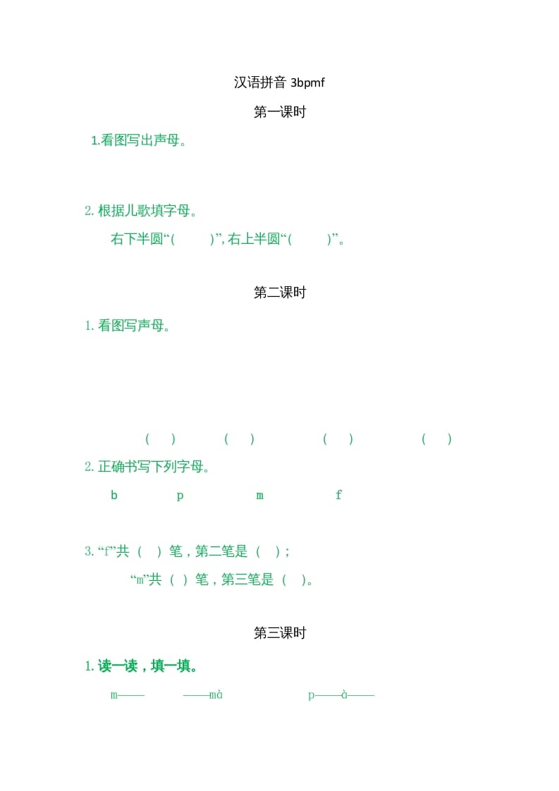 一年级语文上册3bpmf（部编版）-学习资料站