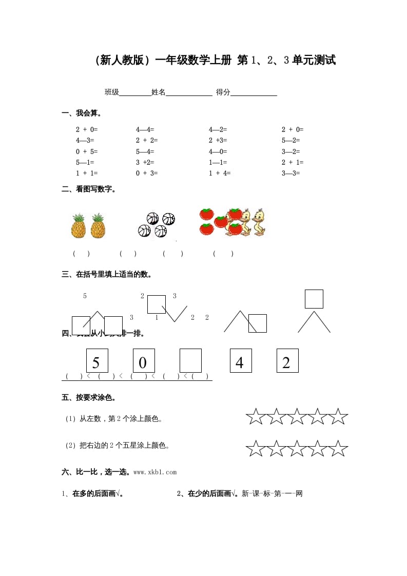 一年级数学上册第1、2、3单元测试（人教版）-学习资料站