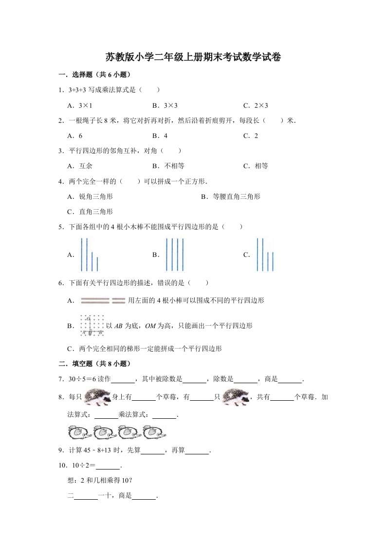 二年级数学上册期末考试试卷（2）（有答案）（苏教版）-学习资料站