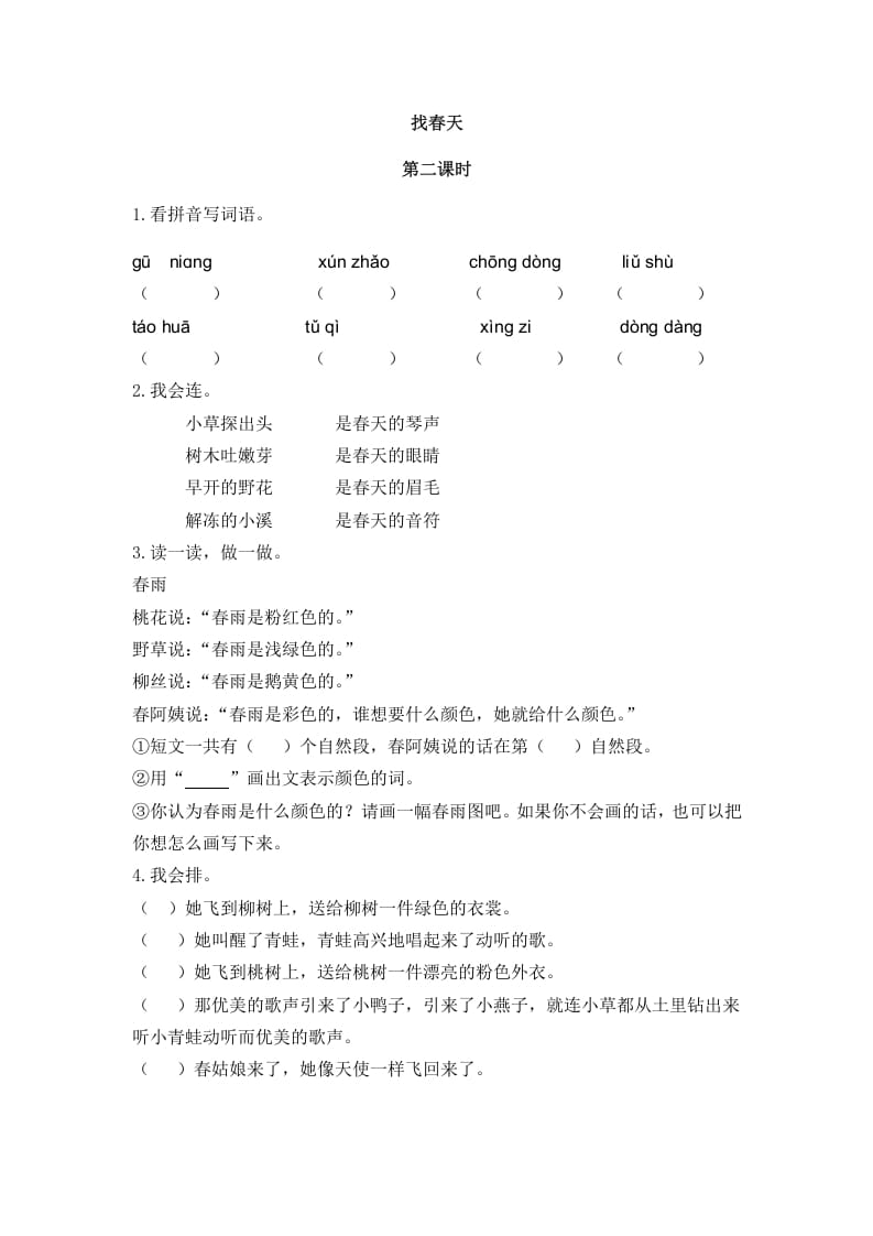 二年级语文下册02找春天第二课时-学习资料站