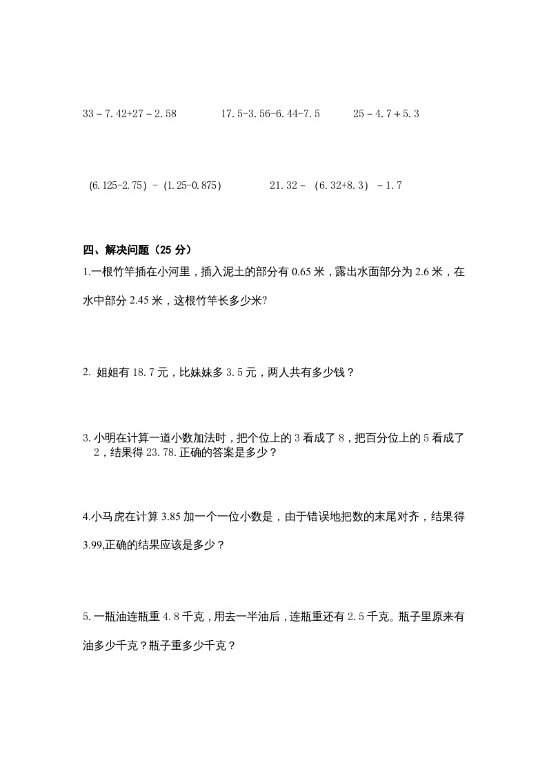 图片[2]-五年级数学上册第4单元《小数加法和减法》单元检测1（无答案）（苏教版）-学习资料站