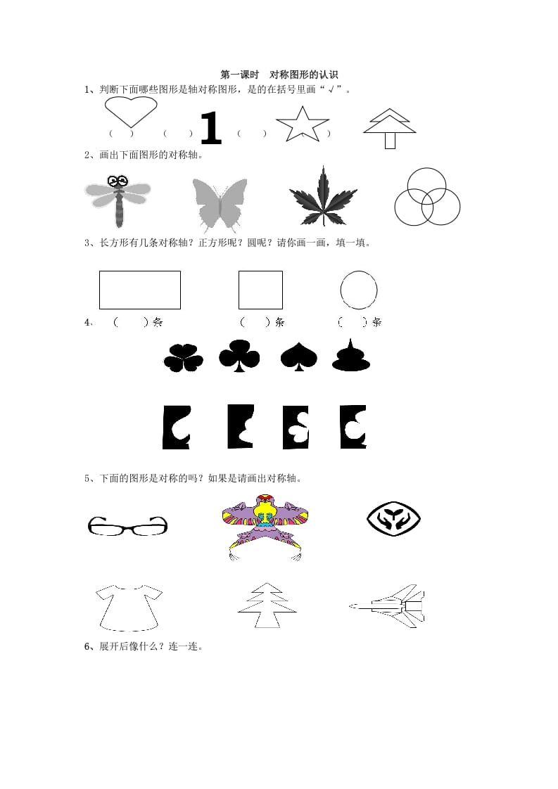 二年级数学下册3.1对称图形的认识-学习资料站