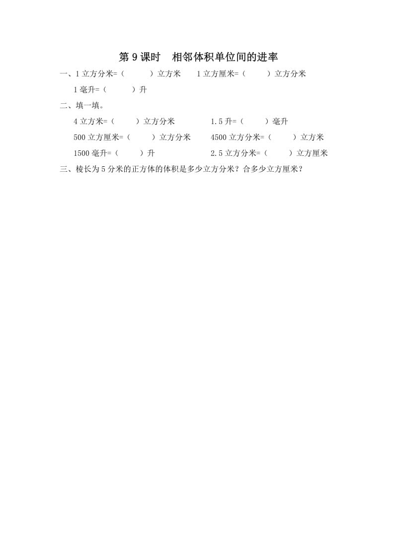 六年级数学上册第9课时相邻体积单位间的进率（苏教版）-学习资料站