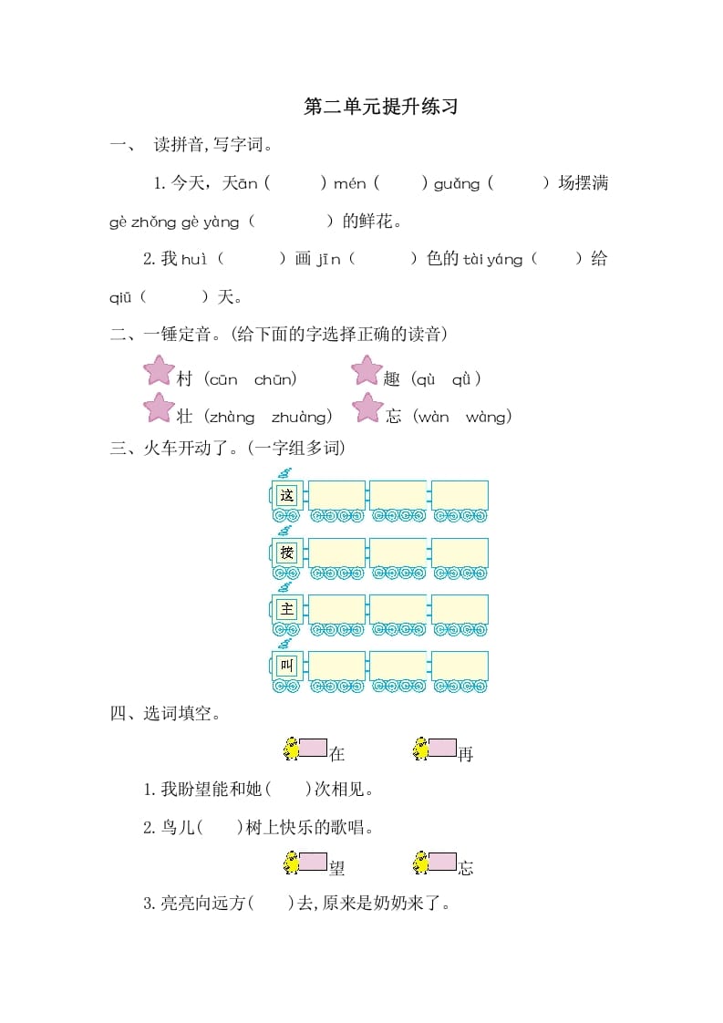 一年级语文下册第二单元提升练习一-学习资料站
