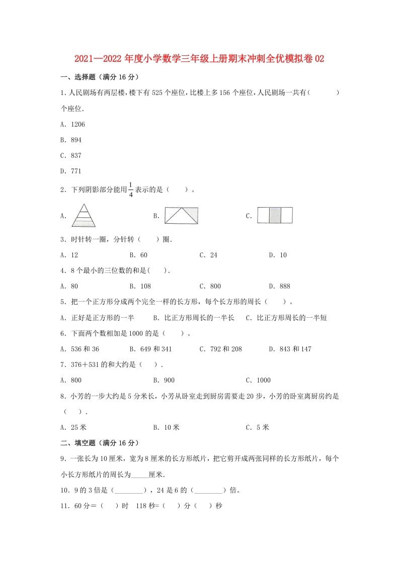三年级数学上册期末冲刺全优模拟卷02（人教版）-学习资料站
