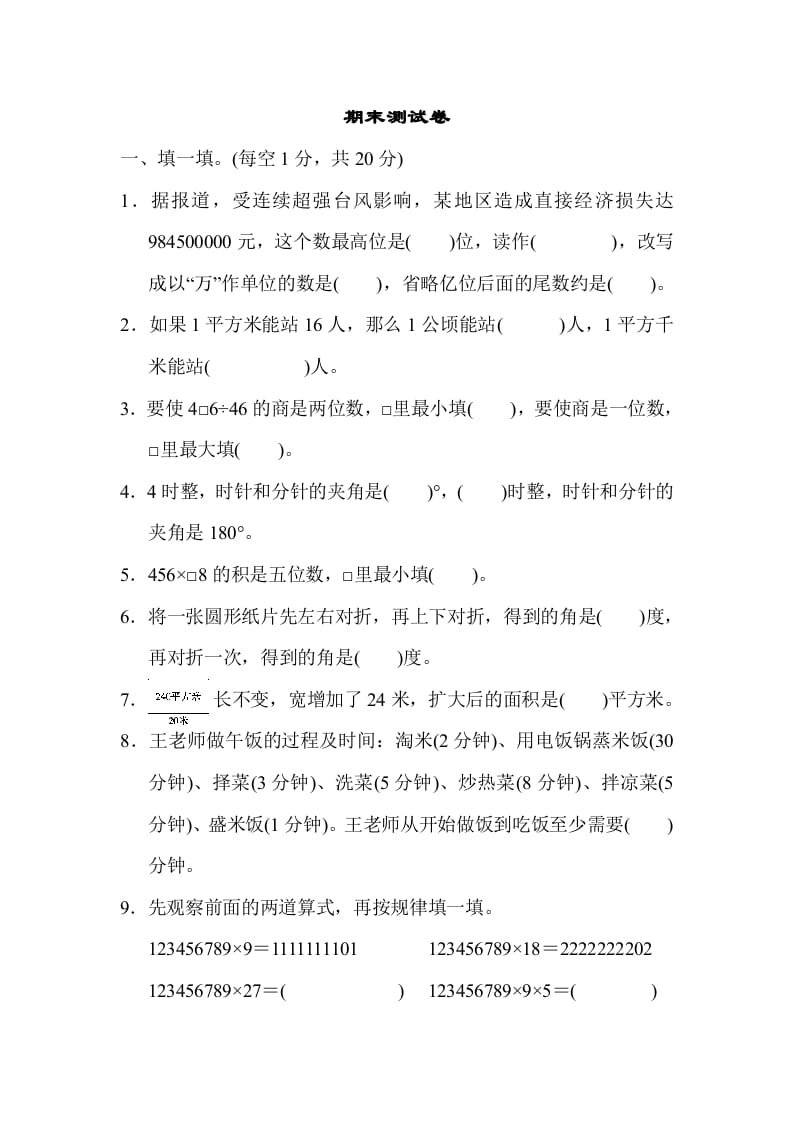 四年级数学上册期末测试卷（人教版）-学习资料站