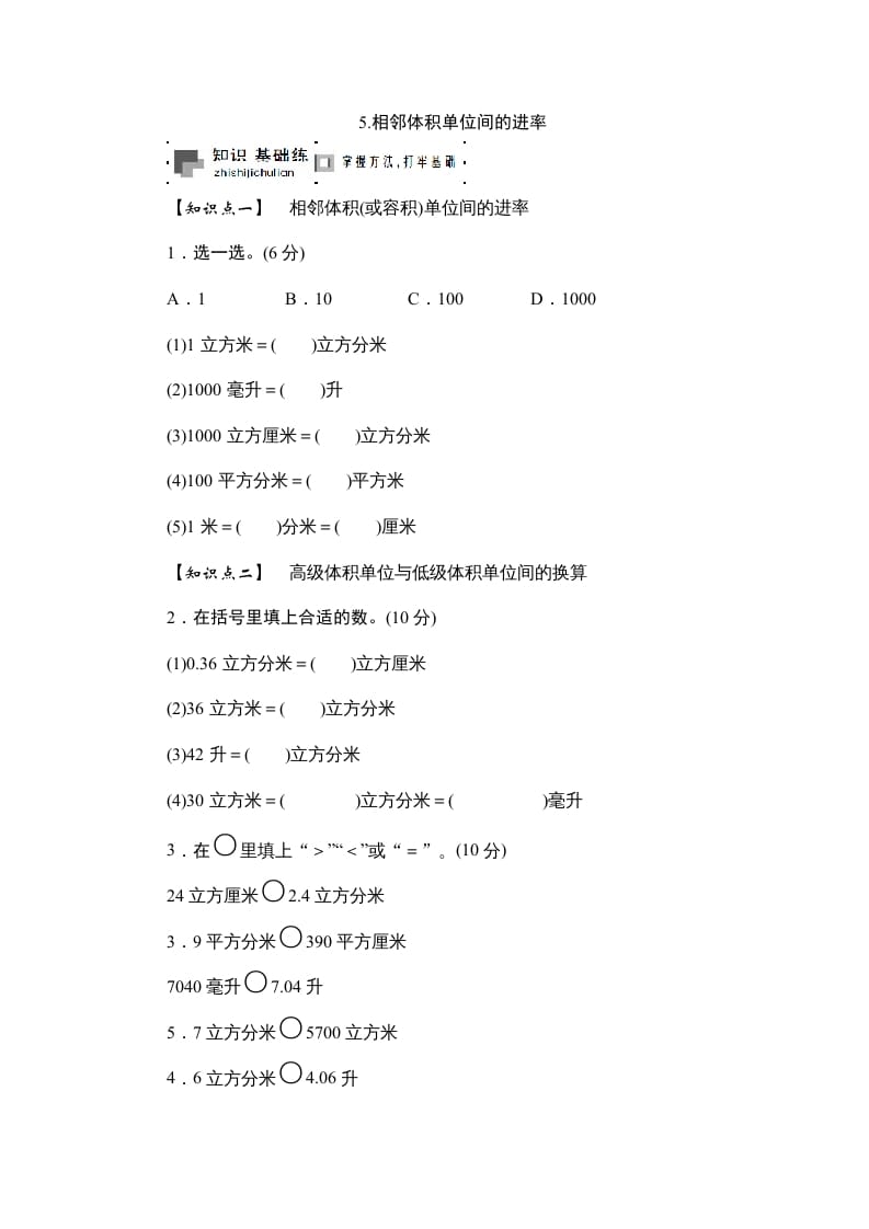 六年级数学上册课时测5.相邻体积单位间的进率1314（苏教版）-学习资料站
