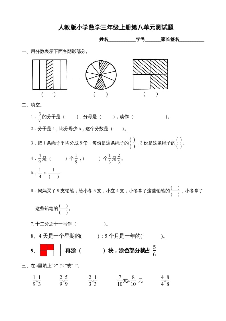 三年级数学上册第8单元《分数的初步认识》测试题B（人教版）-学习资料站