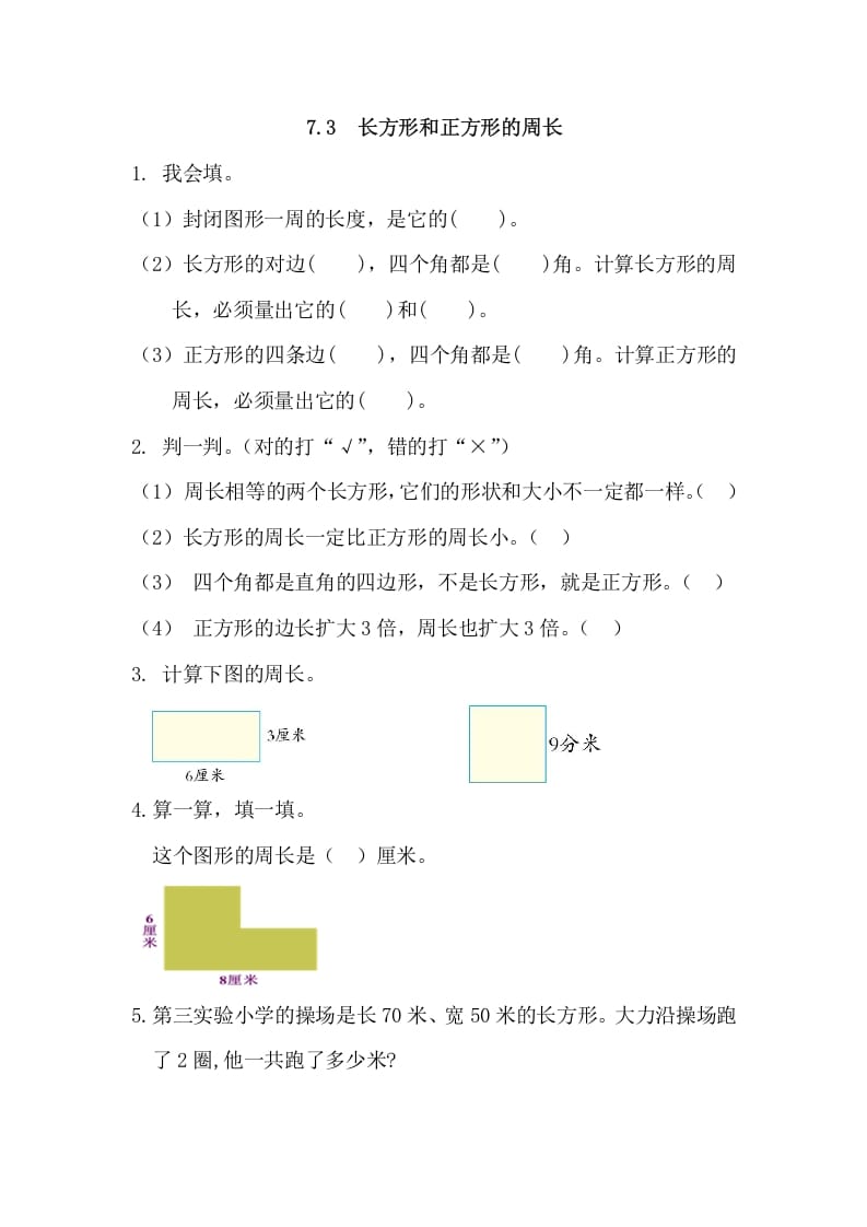 三年级数学上册7.3长方形和正方形的周长（人教版）-学习资料站