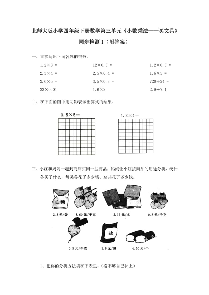 四年级数学下册北师大版小学第三单元《小数乘法——买文具》同步检测1（附答案）-学习资料站