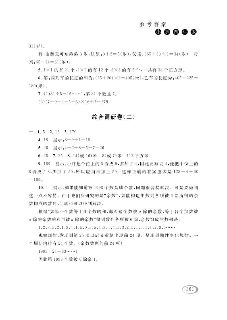 四年级数学下册综合调研卷（二）参考答案-学习资料站