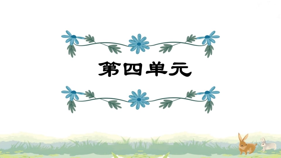 四年级语文上册第4单元复习-学习资料站