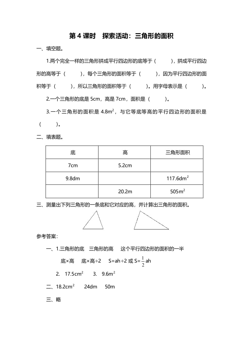 五年级数学上册第4课时探索活动：三角形的面积（北师大版）-学习资料站