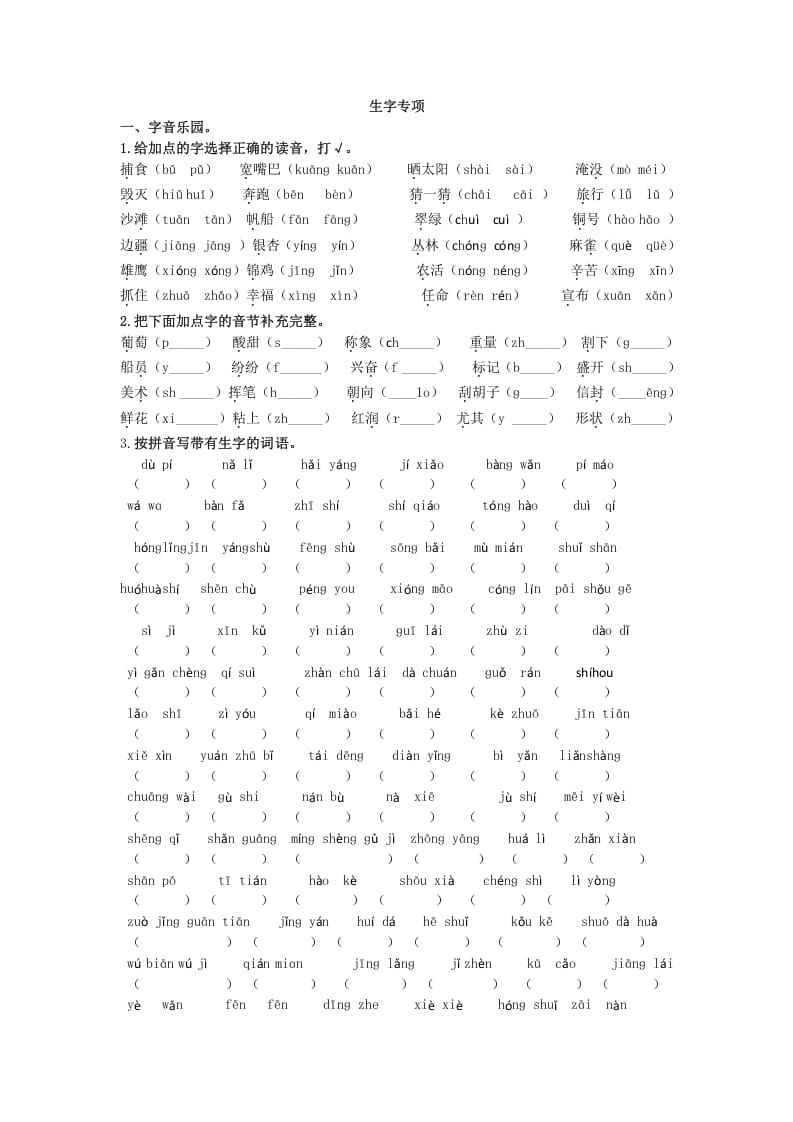 二年级语文上册生字专项（部编）-学习资料站
