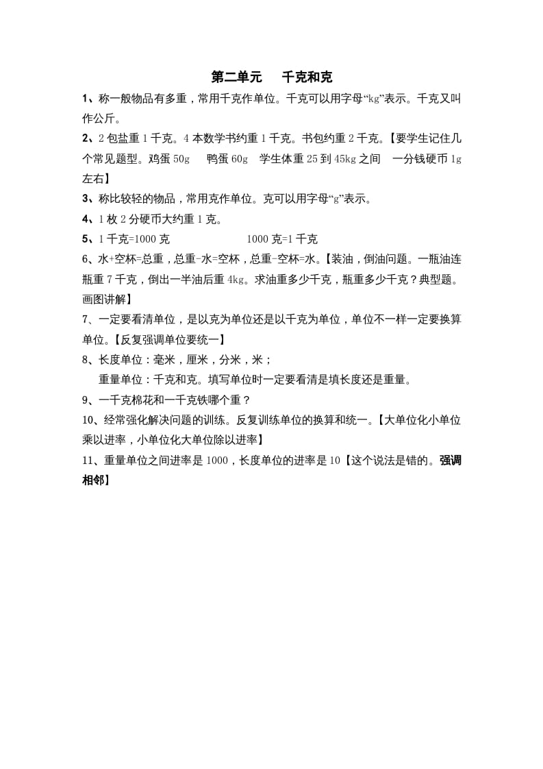 三年级数学上册第二单元千克和克（苏教版）-学习资料站