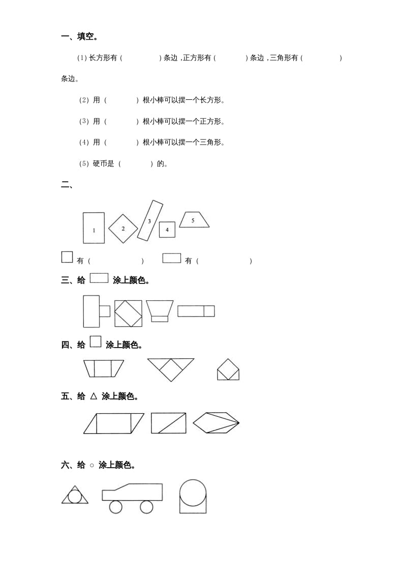 一年级数学上册《第6单元试题》认识图形(2)（苏教版）-学习资料站