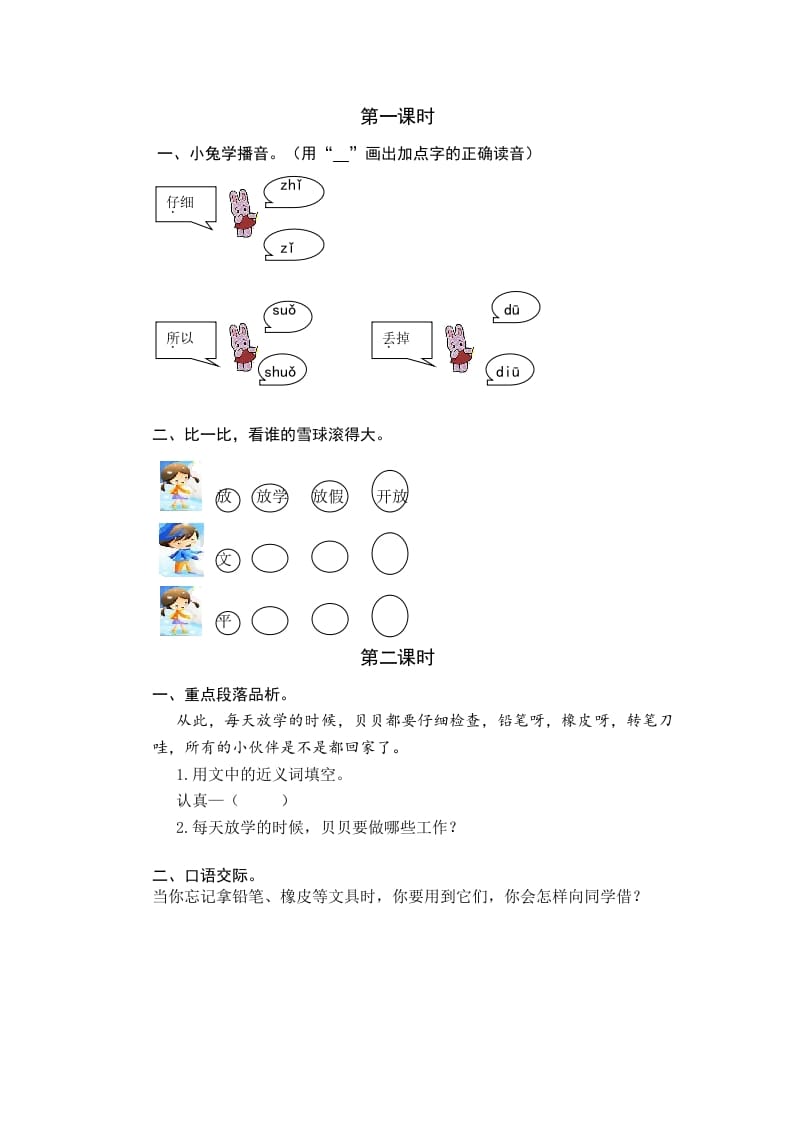 一年级语文下册14文具的家课时练-学习资料站