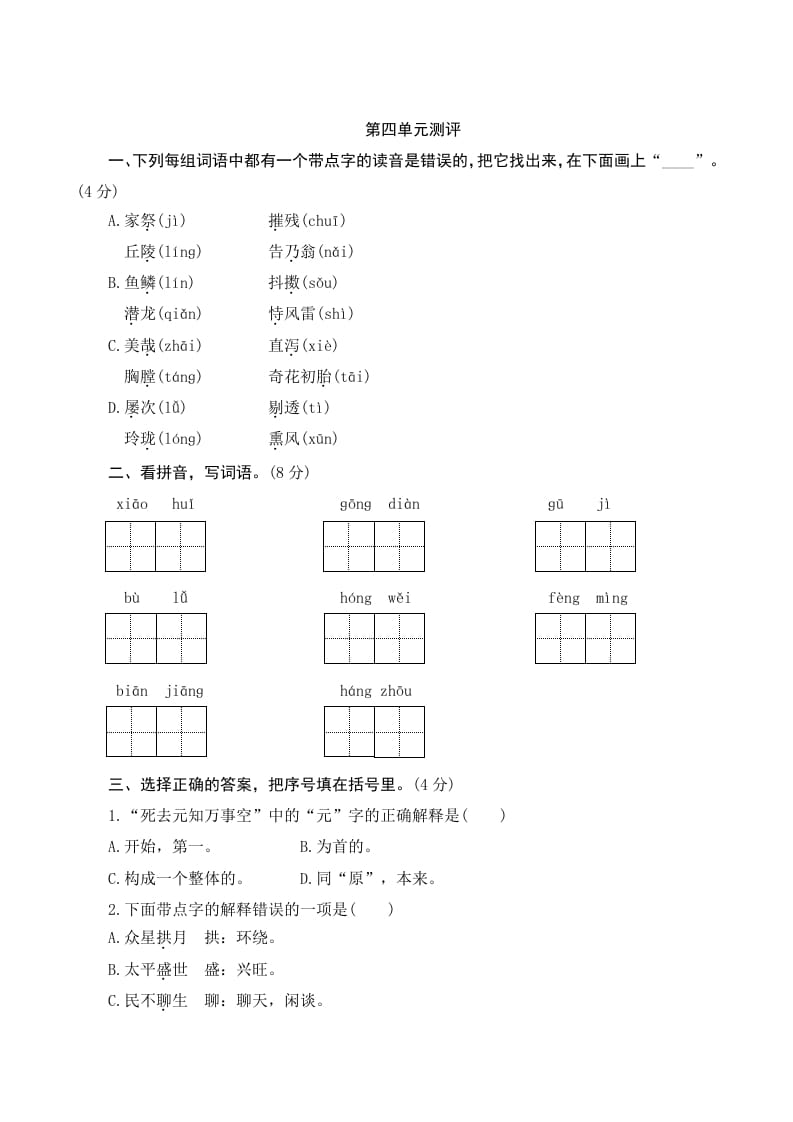 五年级语文上册第四单元测评（部编版）-学习资料站
