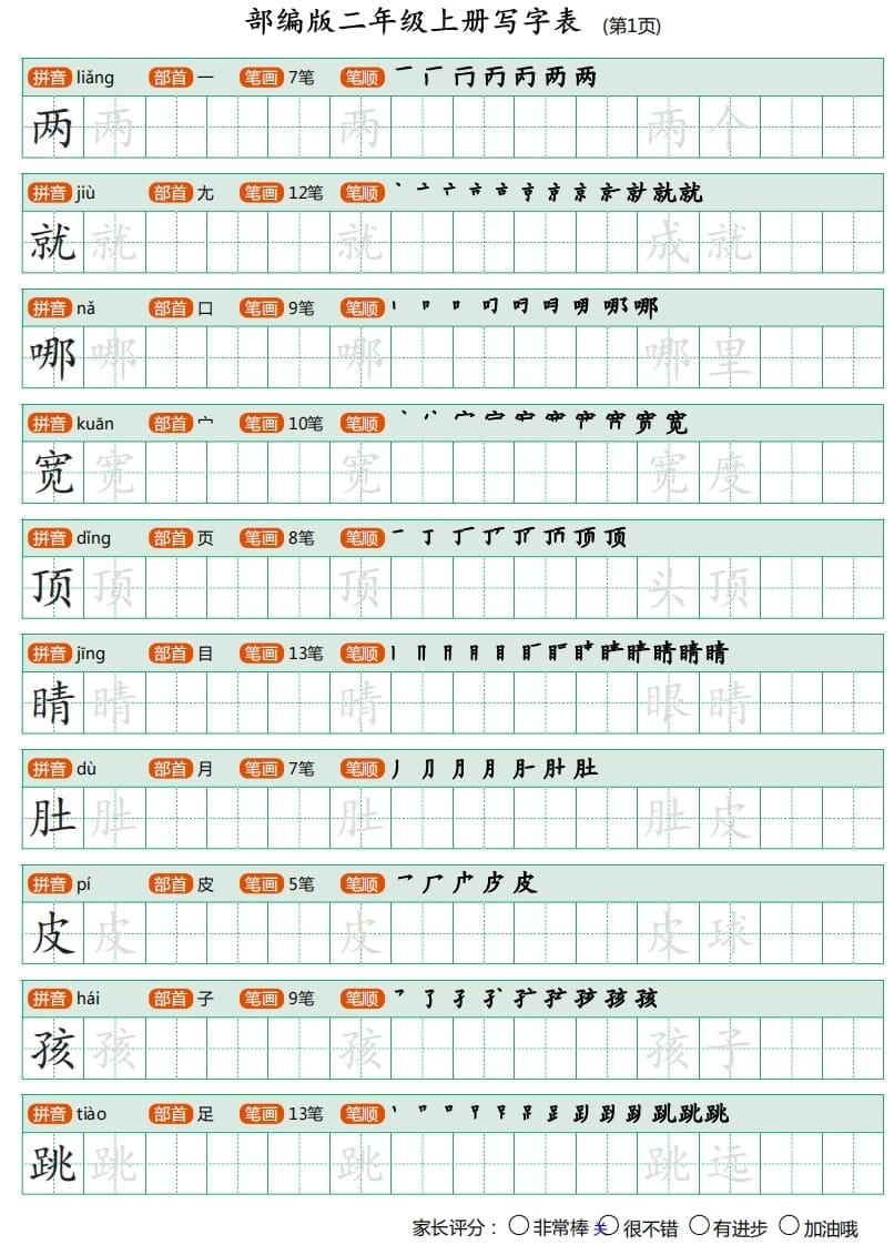 二年级语文上册写字表（25页）PDF（部编）-学习资料站