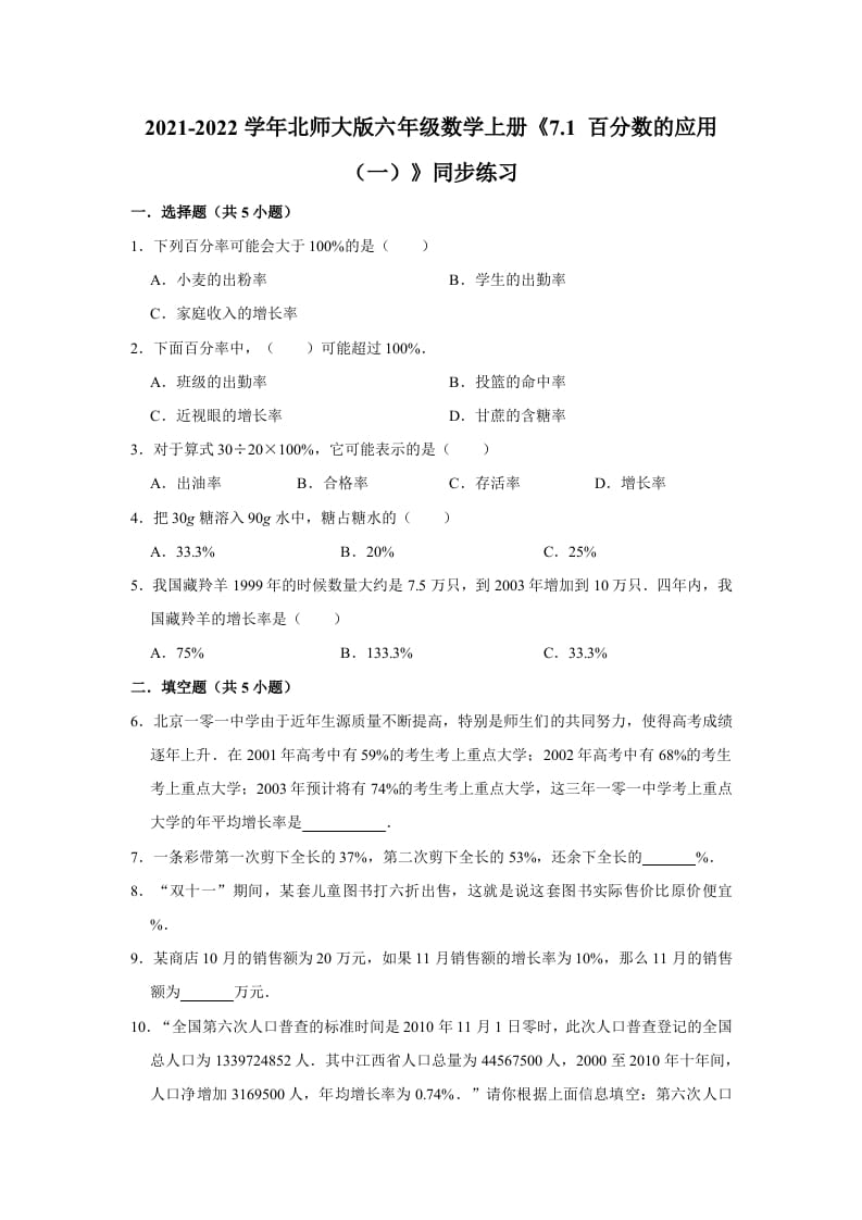 六年级数学上册7.1百分数的应用（一）》同步练习（含解析）（北师大版）-学习资料站