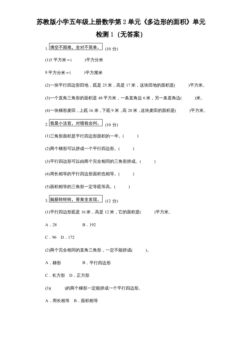 五年级数学上册第2单元《多边形的面积》单元检测1（无答案）（苏教版）-学习资料站