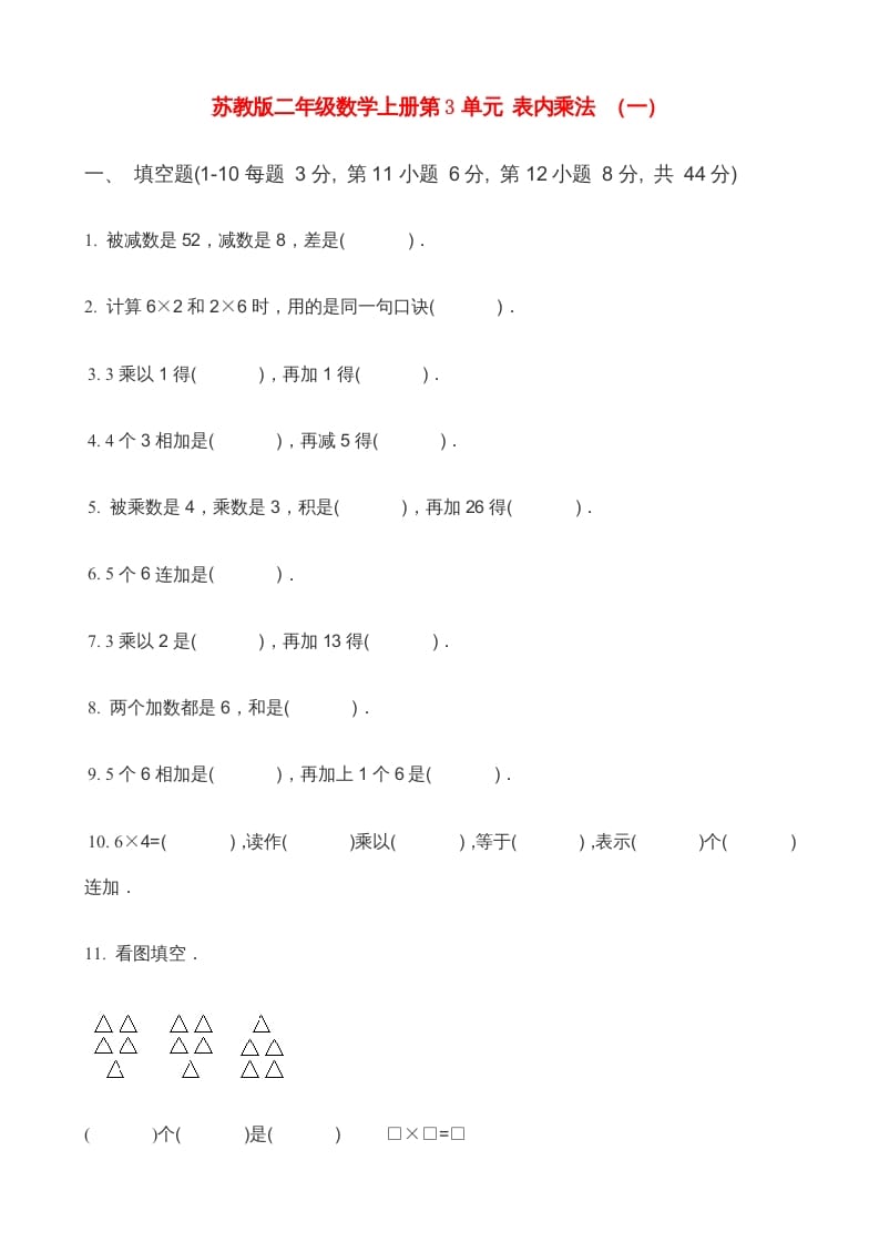 二年级数学上册第3单元表内乘法（一）(4)（苏教版）-学习资料站