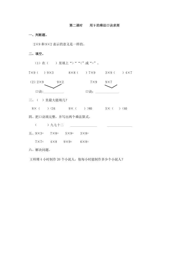 二年级数学下册4.2用9的乘法口诀求商-学习资料站