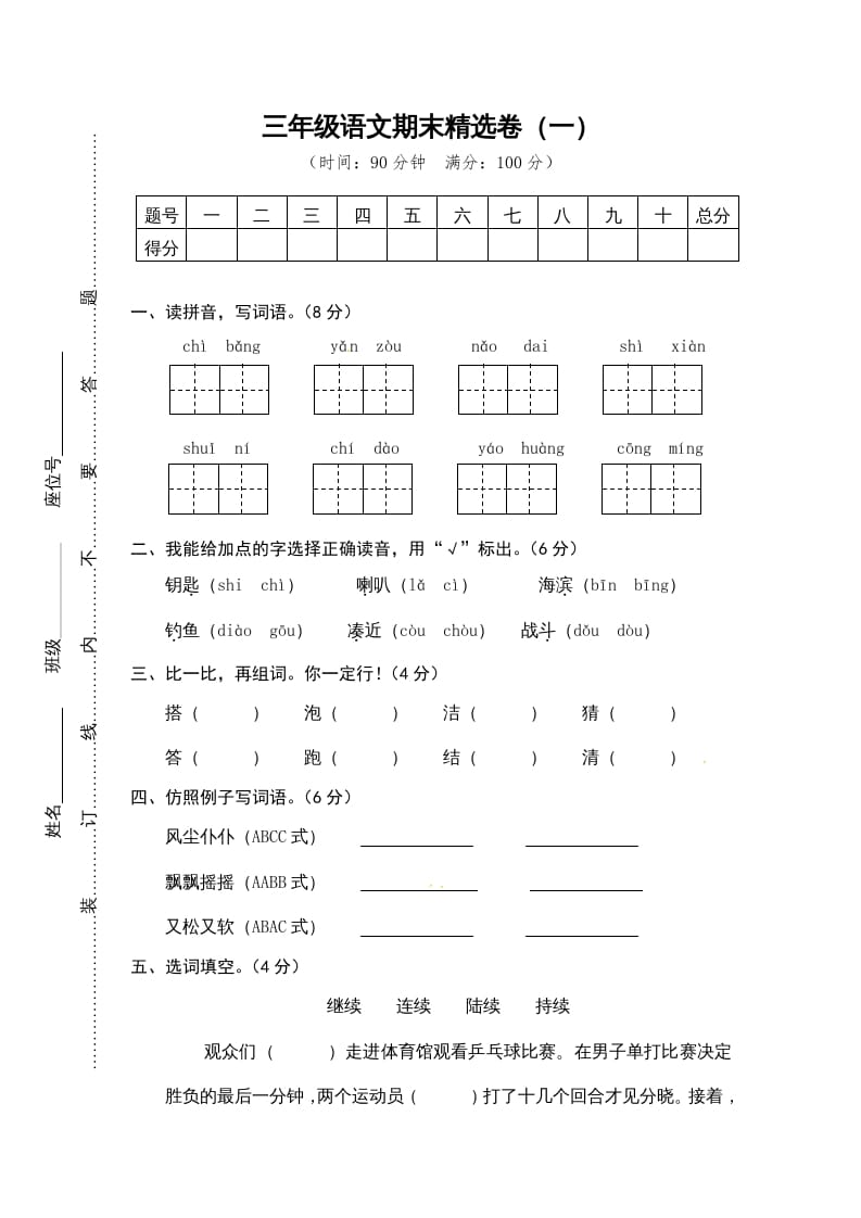 三年级语文上册期末练习(12)（部编版）-学习资料站