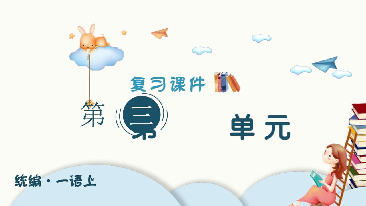 一年级语文上册（复习课件）第三单元（部编版）-学习资料站