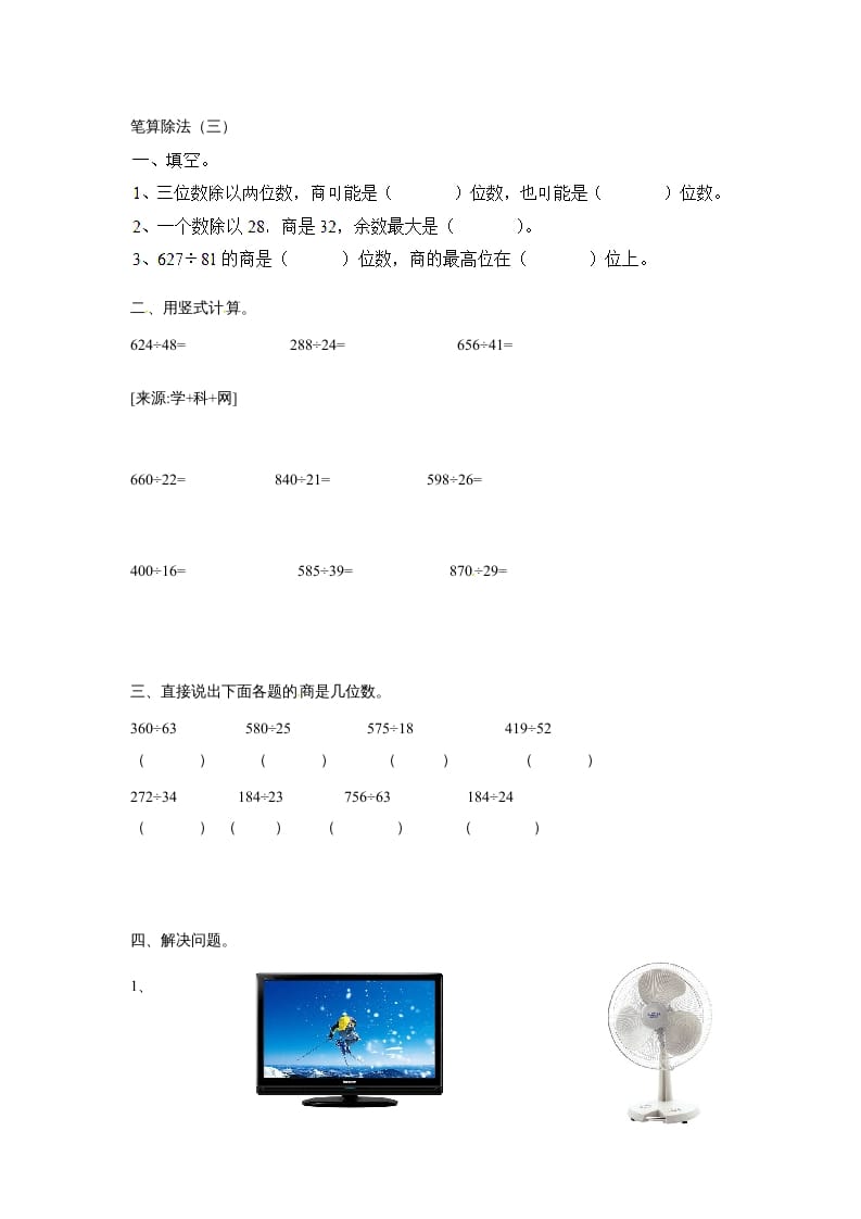 四年级数学上册除数是两位数的除法笔算除法2（人教版）-学习资料站