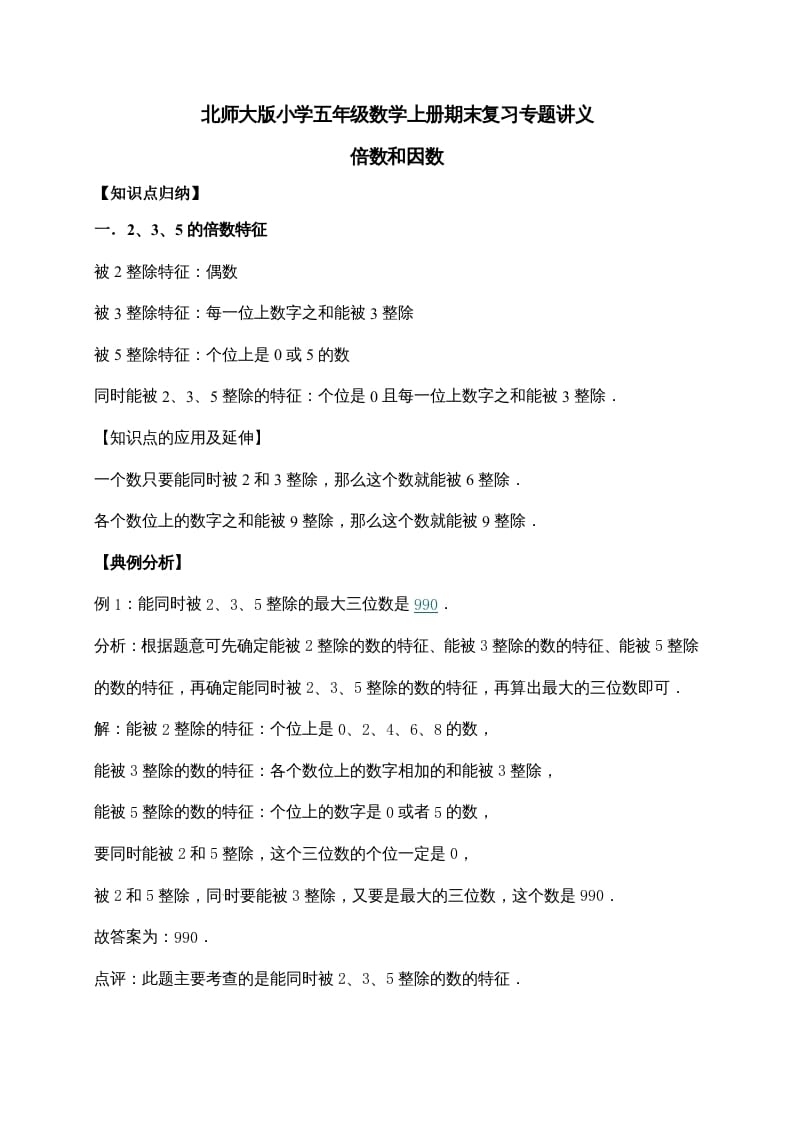 五年级数学上册3.倍数与因数（含详解）（北师大版）-学习资料站