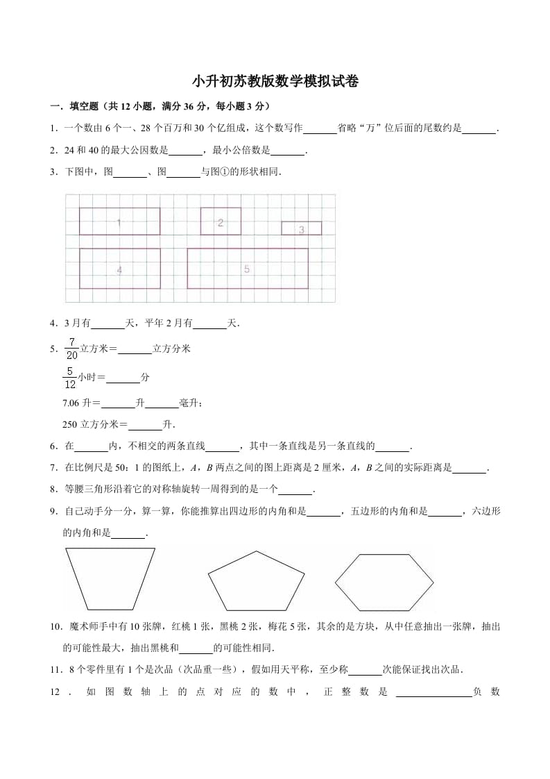 六年级数学下册小升初模拟试题（17）苏教版（含解析）-学习资料站