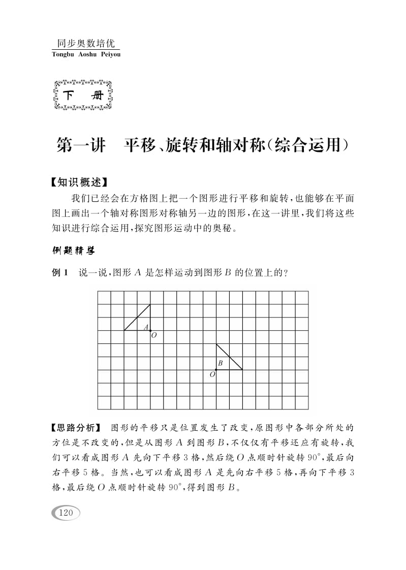四年级数学下册第一讲平移、旋转和轴对称（综合运用）-学习资料站