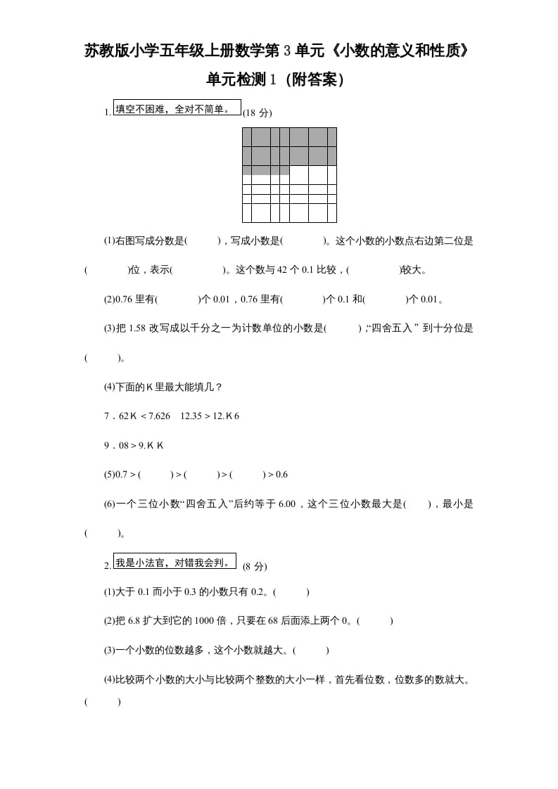 五年级数学上册第3单元《小数的意义和性质》单元检测1（附答案）（苏教版）-学习资料站