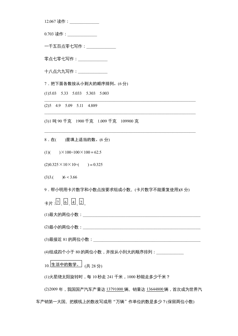 图片[3]-五年级数学上册第3单元《小数的意义和性质》单元检测1（附答案）（苏教版）-学习资料站