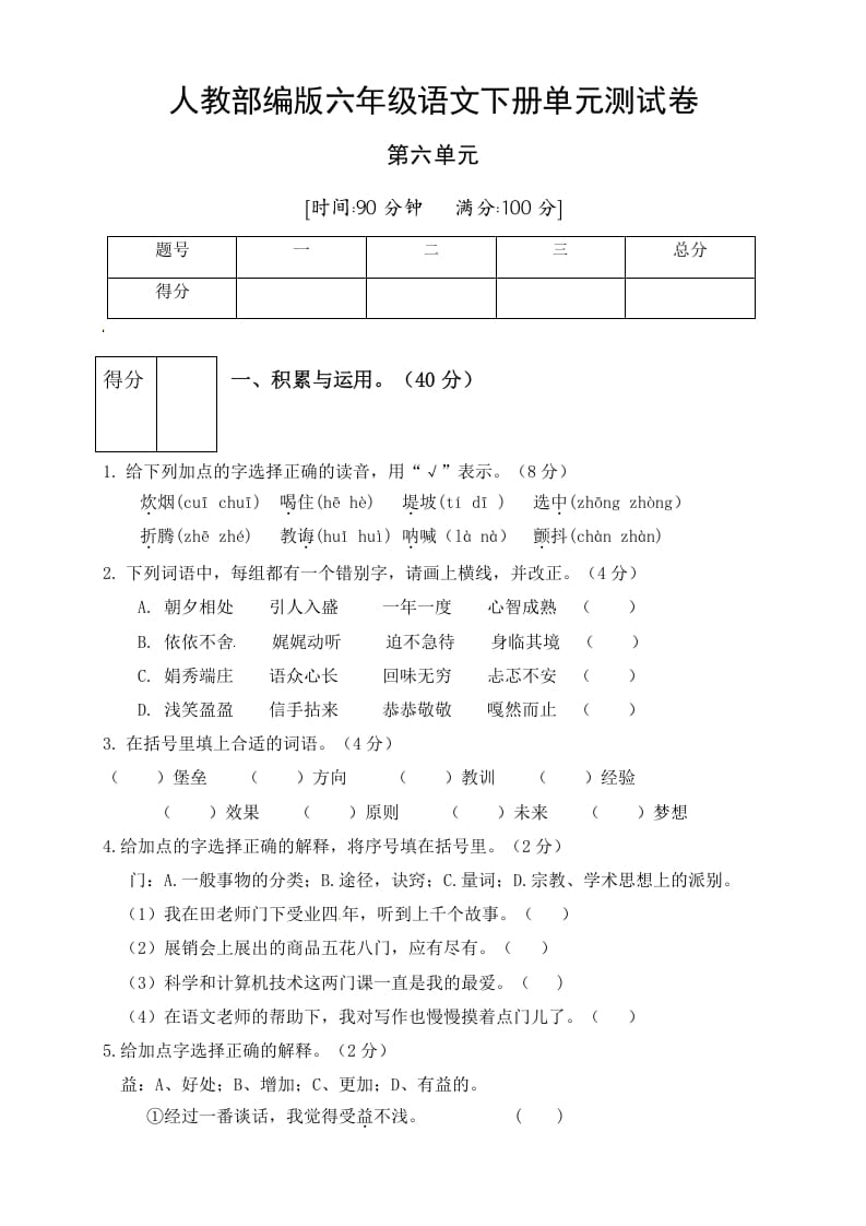 六年级语文下册人教部编版第6单元测试卷2（有答案）-学习资料站
