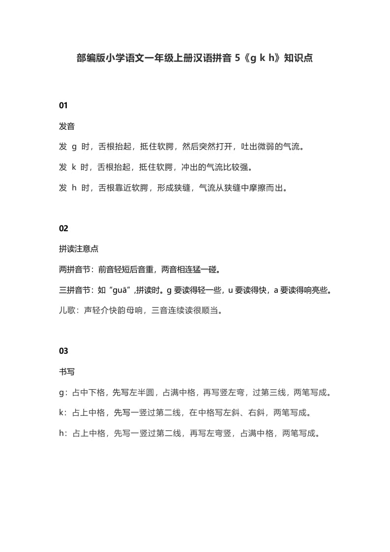 一年级语文上册10汉语拼音5《gkh》知识点（部编版）-学习资料站
