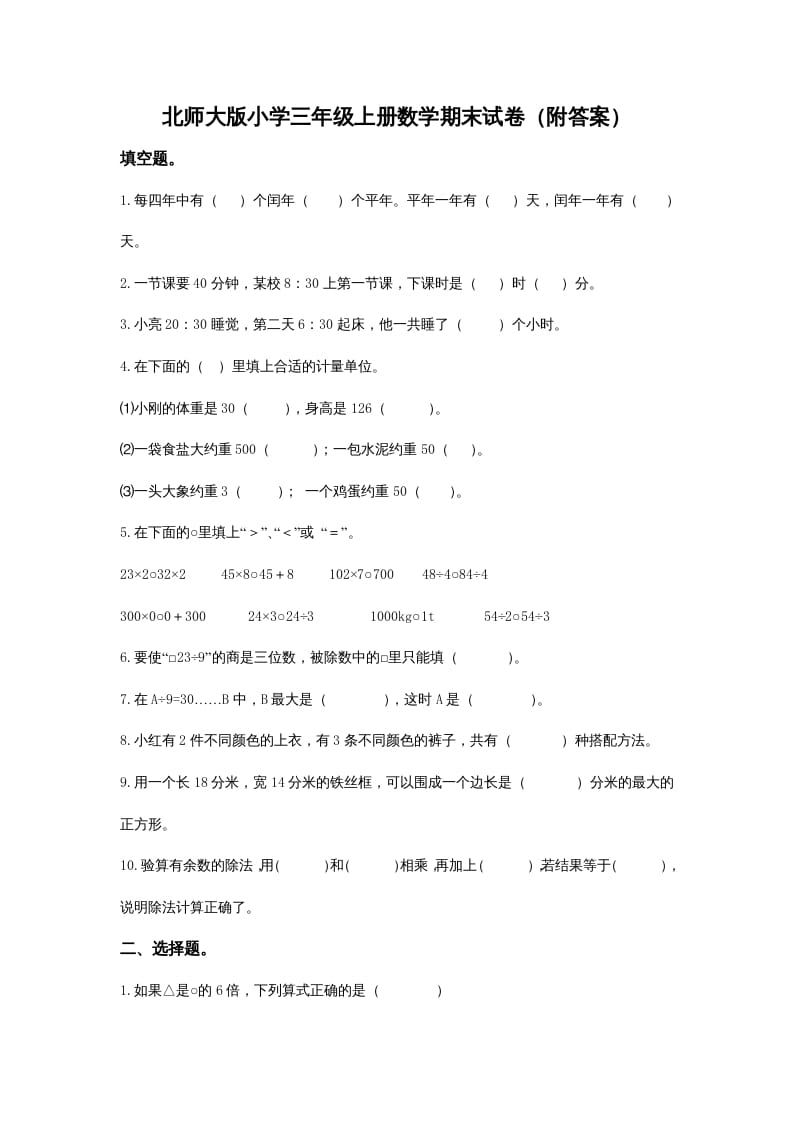 三年级数学上册小学期末试卷（附答案）(2)（北师大版）-学习资料站