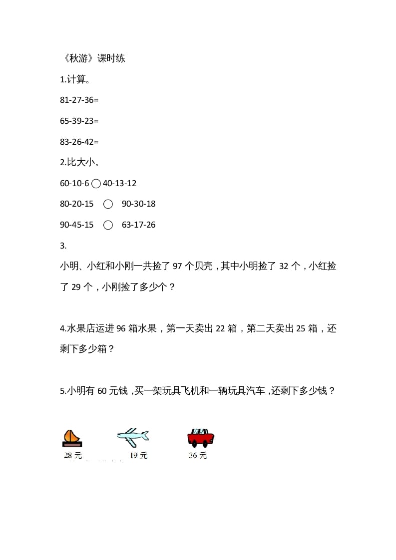二年级数学上册1.2秋游（北师大版）-学习资料站