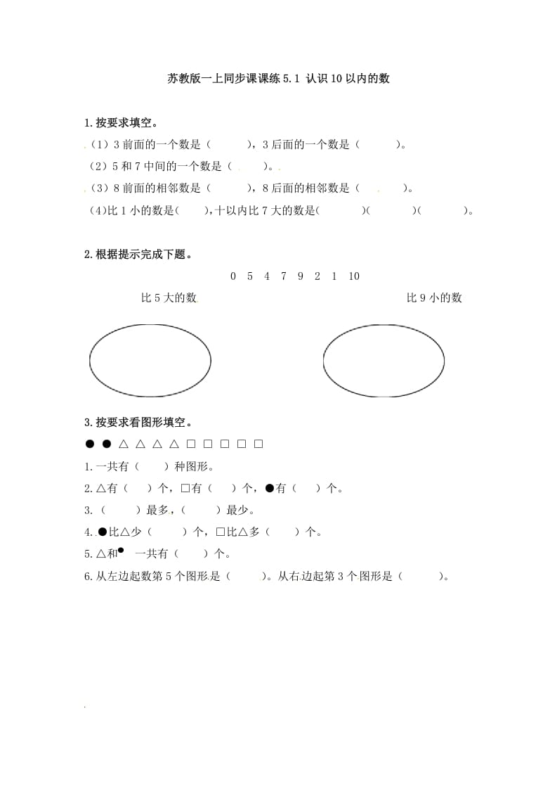 一年级数学上册5.1认识10以内的数-（苏教版）-学习资料站