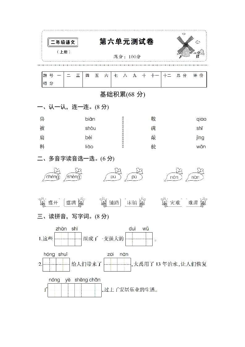 二年级语文上册第六单元测试卷（部编）-学习资料站