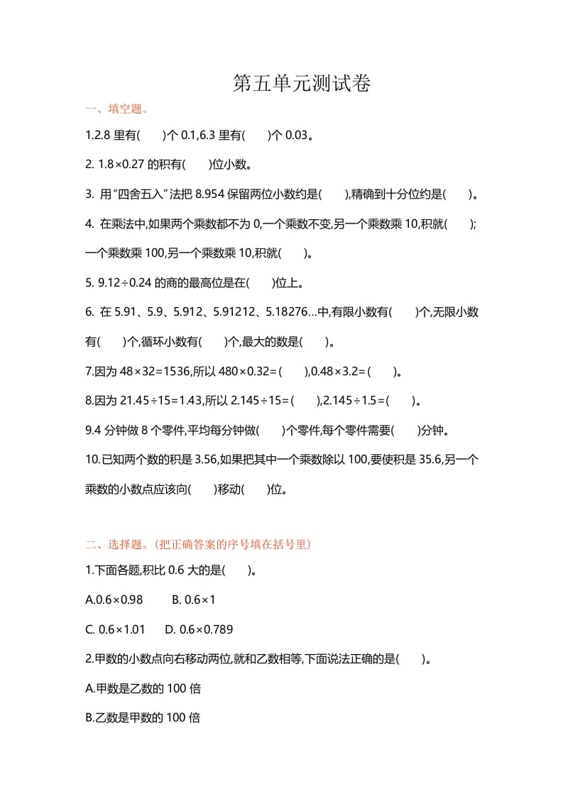 五年级数学上册第五单元单元测试（苏教版）-学习资料站