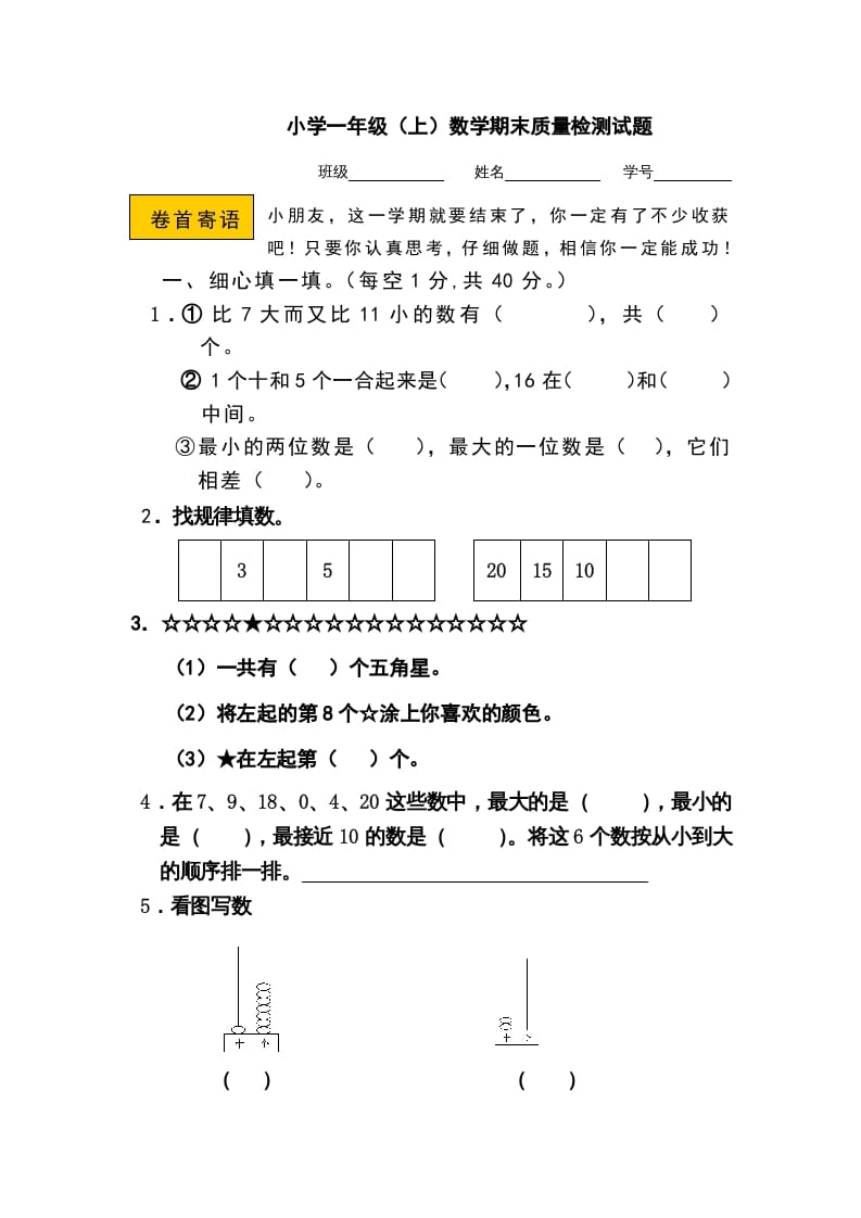 一年级数学上册期末测试卷11（人教版）-学习资料站