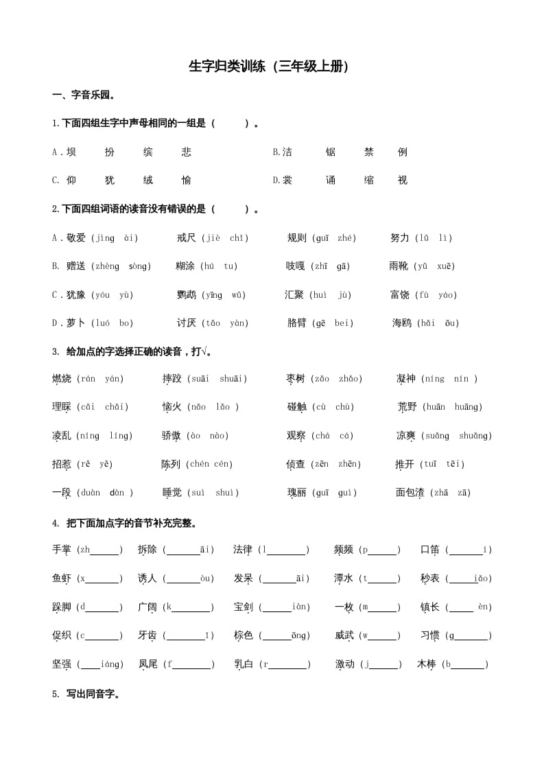 三年级语文上册1生字专项练习题（部编版）-学习资料站