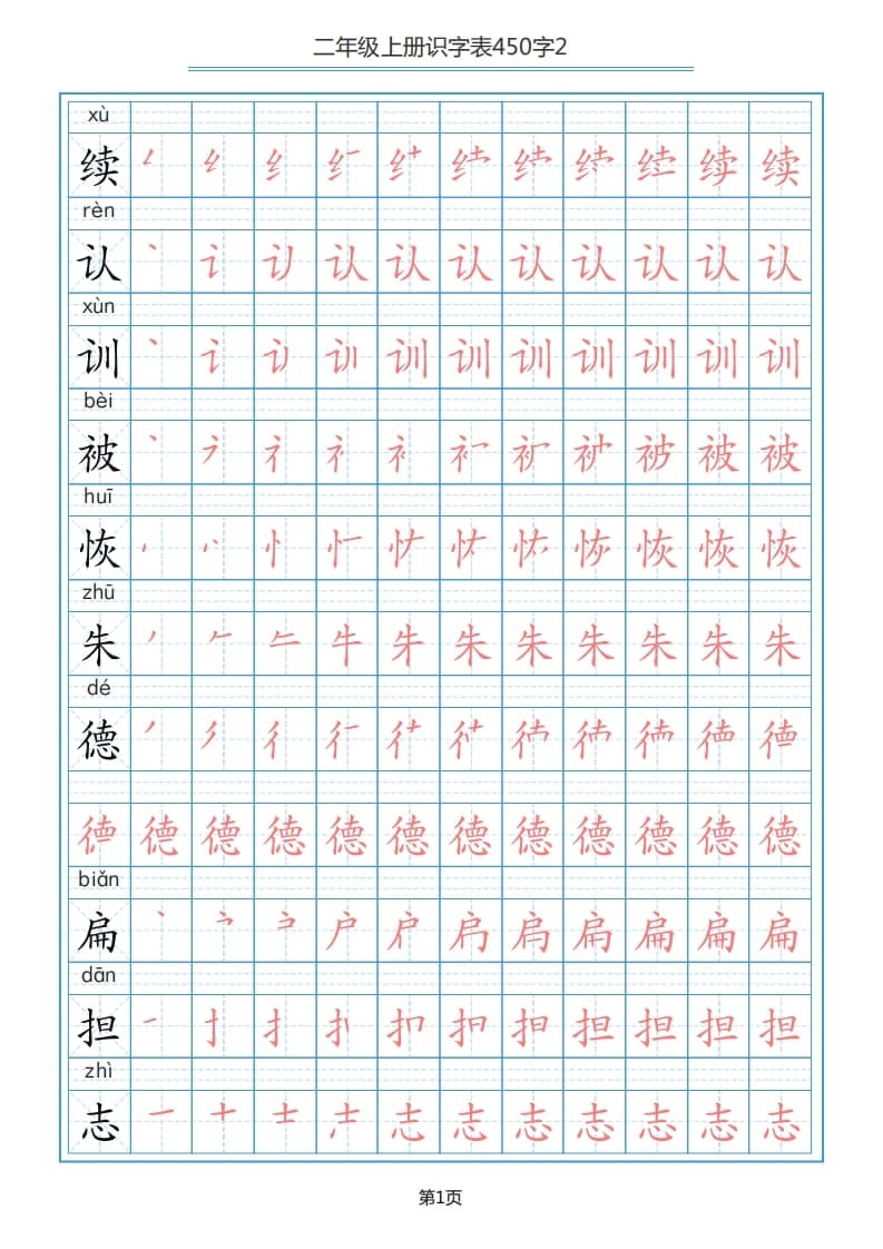 二年级语文上册识字表（17页）PDF（部编）-学习资料站